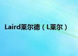 Laird莱尔德（L莱尔）