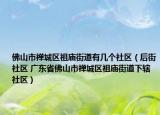 佛山市禅城区祖庙街道有几个社区（后街社区 广东省佛山市禅城区祖庙街道下辖社区）
