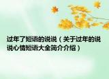 过年了短语的说说（关于过年的说说心情短语大全简介介绍）