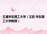 王涌华东理工大学（王跃 华东理工大学教授）