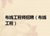布线工程师招聘（布线工程）