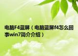 电脑F4蓝屏（电脑蓝屏f4怎么回事win7简介介绍）