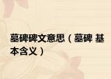 墓碑碑文意思（墓碑 基本含义）