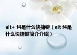 alt+ f4是什么快捷键（alt f4是什么快捷键简介介绍）