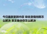 今日最新更新内容 综合资信问题怎么解决 本文告诉你怎么解决