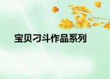 宝贝刁斗作品系列