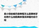 麦小登的嘴巴很奇怪怎么回事她牙齿有什么问题具体情况详细内容介绍
