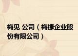 梅见 公司（梅捷企业股份有限公司）