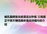 哺乳期顾客染发遭店主秒拒 三观很正宁愿不赚钱具体情况详细内容介绍