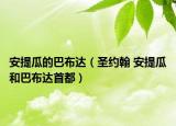 安提瓜的巴布达（圣约翰 安提瓜和巴布达首都）
