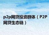 p2p网贷投资群体（P2P网贷生态链）