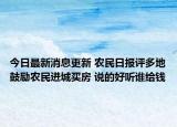 今日最新消息更新 农民日报评多地鼓励农民进城买房 说的好听谁给钱