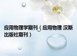 应用物理学期刊（应用物理 汉斯出版社期刊）