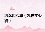 怎么用心算（怎样学心算）