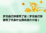 梦见自己快要死了是（梦见自己快要死了代表什么预兆简介介绍）