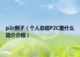 p2c例子（个人总结P2C是什么简介介绍）