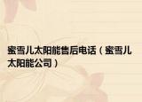 蜜雪儿太阳能售后电话（蜜雪儿 太阳能公司）