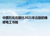 中国石化出版社2021年出版的维修电工书籍