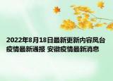 2022年8月18日最新更新内容凤台疫情最新通报 安徽疫情最新消息