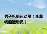 男子帆船运动员（李非 帆船运动员）