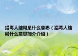 猎毒人结局是什么意思（猎毒人结局什么意思简介介绍）