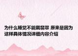 为什么睡觉不能戴翡翠 原来是因为这样具体情况详细内容介绍