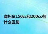 摩托车150cc和200cc有什么区别