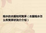 缩水的衣服如何复原（衣服缩水怎么恢复原状简介介绍）