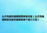 台式电脑快捷键调整屏幕亮度（台式电脑调屏幕亮度快捷键是哪个简介介绍）