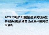 2022年8月18日最新更新内容海盐县密接者最新通告 浙江嘉兴隔离政策最新