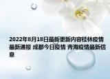 2022年8月18日最新更新内容桂林疫情最新通报 成都今日疫情 青海疫情最新信息