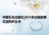 中国石化出版社2021年出版的管式加热炉丛书