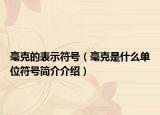 毫克的表示符号（毫克是什么单位符号简介介绍）