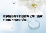 南京顺远电子科技有限公司（南京广顺电子技术研究所）