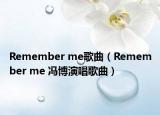 Remember me歌曲（Remember me 冯博演唱歌曲）