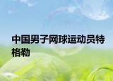 中国男子网球运动员特格勒