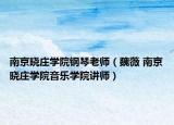 南京晓庄学院钢琴老师（魏薇 南京晓庄学院音乐学院讲师）