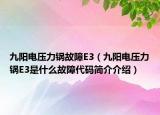 九阳电压力锅故障E3（九阳电压力锅E3是什么故障代码简介介绍）
