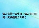 情人节前一天生日（情人节生日同一天祝福简介介绍）