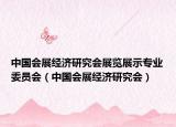 中国会展经济研究会展览展示专业委员会（中国会展经济研究会）