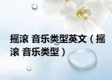摇滚 音乐类型英文（摇滚 音乐类型）