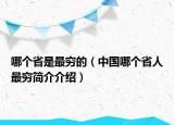 哪个省是最穷的（中国哪个省人最穷简介介绍）