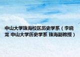 中山大学珠海校区历史学系（李晓龙 中山大学历史学系 珠海副教授）