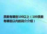 质数有哪些100以上（100质数有哪些以内的简介介绍）