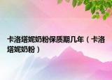 卡洛塔妮奶粉保质期几年（卡洛塔妮奶粉）