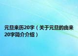 元旦来历20字（关于元旦的由来20字简介介绍）