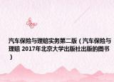 汽车保险与理赔实务第二版（汽车保险与理赔 2017年北京大学出版社出版的图书）