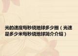 光的速度每秒绕地球多少圈（光速是多少米每秒绕地球简介介绍）