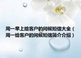 周一早上给客户的问候短信大全（周一给客户的问候短信简介介绍）