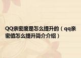 QQ亲密度是怎么提升的（qq亲密值怎么提升简介介绍）